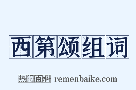 西第颂组词是什么意思的图片